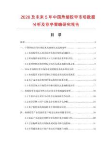 2026及未來5年中國熱熔膠帶市場數(shù)據(jù)分析及競爭策略研究報告