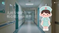 兒科專業護士 核心能力ppt課件