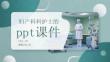婦產科科護士的ppt課件