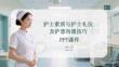 護士素質與護士禮儀及護患溝通技巧PPT課件