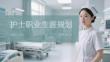 護士職業生涯規劃