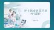 護士職業素養培訓 PPT課件