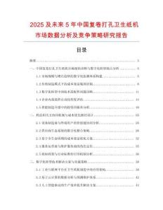 2025及未來5年中國復卷打孔衛生紙機市場數據分析及競爭策略研究報告