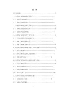 論自然保護(hù)地的權(quán)利體系