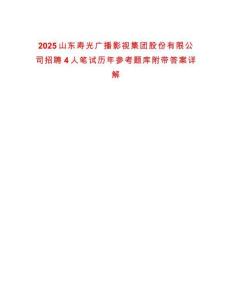 2025山東壽光廣播影視集團股份有限公司招聘4人筆試歷年參考題庫附帶答案詳解