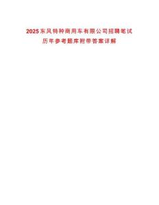 2025東風(fēng)特種商用車有限公司招聘筆試歷年參考題庫(kù)附帶答案詳解
