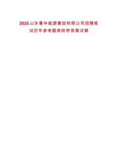 2025山東魯華能源集團(tuán)有限公司招聘筆試歷年參考題庫(kù)附帶答案詳解