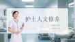 護士人文修養(yǎng)