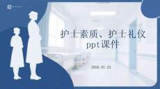 護士素質、護士禮儀 ppt課件