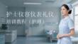 護士儀容儀表禮儀培訓教程（護理）