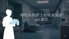 神經內科護士的職業防護 ppt課件