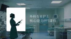 外科專業護士核心能力PPT課件