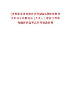 [湘西土家族苗族自治州]2025湖南湘西自治州招才引智活動（510人）筆試歷年參考題庫典型考點附帶答案詳解