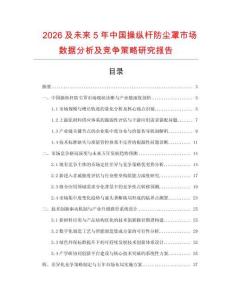 2026及未來5年中國操縱桿防塵罩市場數(shù)據(jù)分析及競爭策略研究報(bào)告