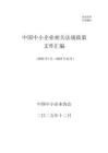 中國中小企業相關法規政策文件匯編 （2025 年1 月—2025 年12 月）