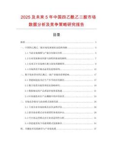2025及未來(lái)5年中國(guó)四乙酰乙二胺市場(chǎng)數(shù)據(jù)分析及競(jìng)爭(zhēng)策略研究報(bào)告