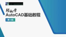 輕松學AutoCAD基礎教程（第2版）課件  任務10：軸類零件圖的繪制