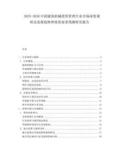 2025-2030中國建筑機械投資管理行業(yè)市場深度調研及發(fā)展趨勢和投資前景預測研究報告