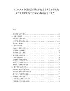 2025-2030中國(guó)家居家具生產(chǎn)行業(yè)市場(chǎng)系統(tǒng)研究及全產(chǎn)業(yè)鏈配置與生產(chǎn)成本大幅削減大綱報(bào)告