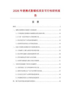 2026年便攜式影碟機項目可行性研究報告