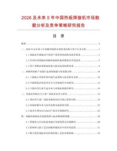 2026及未來5年中國熱板焊接機(jī)市場數(shù)據(jù)分析及競爭策略研究報告