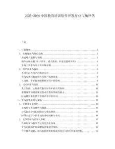2025-2030中國教育培訓(xùn)軟件開發(fā)行業(yè)市場評估
