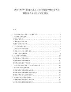 2025-2030中國建筑施工行業(yè)市場競爭格局分析及投資評估規(guī)劃分析研究報告