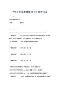 2025年夫妻離婚孩子撫養權協議