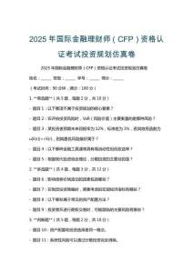 2025年國(guó)際金融理財(cái)師（CFP）資格認(rèn)證考試投資規(guī)劃仿真卷