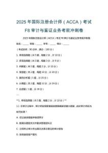 2025年國際注冊會計師（ACCA）考試F8審計與鑒證業務考前沖刺卷