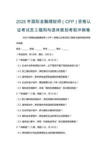 2025年國(guó)際金融理財(cái)師（CFP）資格認(rèn)證考試員工福利與退休規(guī)劃考前沖刺卷