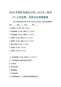 2025年國際注冊會計師（ACCA）考試P1公司治理、風險與倫理真題卷