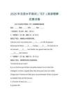 2025年法語水平測試（TEF）閱讀理解仿真試卷
