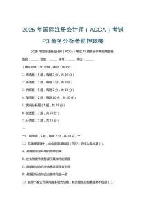 2025年國際注冊會計師（ACCA）考試P3商務分析考前押題卷