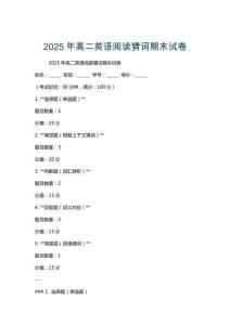 2025年高二英語閱讀猜詞期末試卷