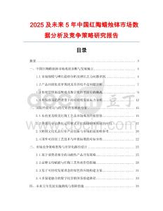 2025及未來5年中國紅陶蠟燭缽市場數(shù)據(jù)分析及競爭策略研究報(bào)告
