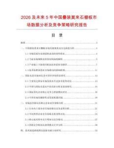 2026及未來5年中國疊裝莫來石棚板市場數(shù)據(jù)分析及競爭策略研究報告