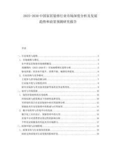 2025-2030中國(guó)家居裝修行業(yè)市場(chǎng)深度分析及發(fā)展趨勢(shì)和前景預(yù)測(cè)研究報(bào)告
