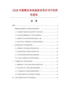 2026年酚醛泡沫保溫板材項目可行性研究報告