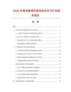 2026年售電管理網(wǎng)絡(luò)系統(tǒng)項(xiàng)目可行性研究報(bào)告
