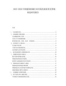 2025-2030中國建筑機械行業(yè)市場發(fā)展前景及智能制造研究報告