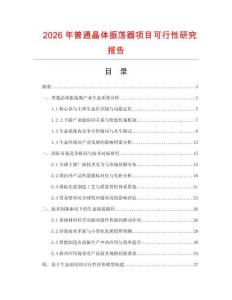 2026年普通晶體振蕩器項(xiàng)目可行性研究報(bào)告
