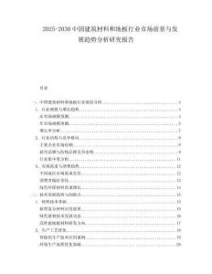 2025-2030中國建筑材料和地板行業(yè)市場前景與發(fā)展趨勢分析研究報告