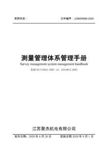 測量管理體系-測量管理手冊