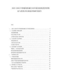 2025-2030中國建筑機械行業(yè)市場發(fā)展現狀供需情況與投資評估規(guī)劃詳細研究報告