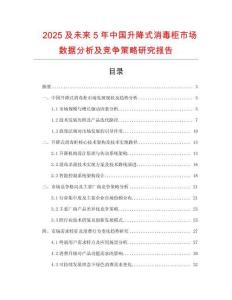 2025及未來5年中國升降式消毒柜市場(chǎng)數(shù)據(jù)分析及競爭策略研究報(bào)告