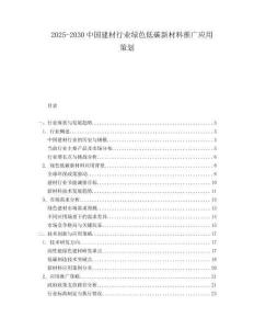 2025-2030中國建材行業(yè)綠色低碳新材料推廣應(yīng)用策劃