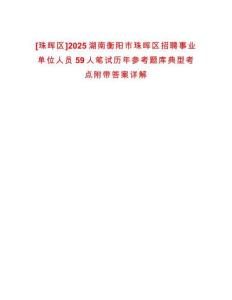 [珠暉區(qū)]2025湖南衡陽市珠暉區(qū)招聘事業(yè)單位人員59人筆試歷年參考題庫典型考點(diǎn)附帶答案詳解