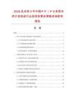 2026及未來5年中國ＰＰ／ＰＳ多層共擠片材機組行業投資前景及策略咨詢研究報告