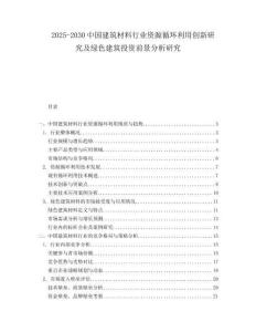 2025-2030中國建筑材料行業(yè)資源循環(huán)利用創(chuàng)新研究及綠色建筑投資前景分析研究